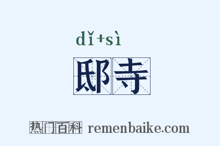邸寺是什么意思的图片